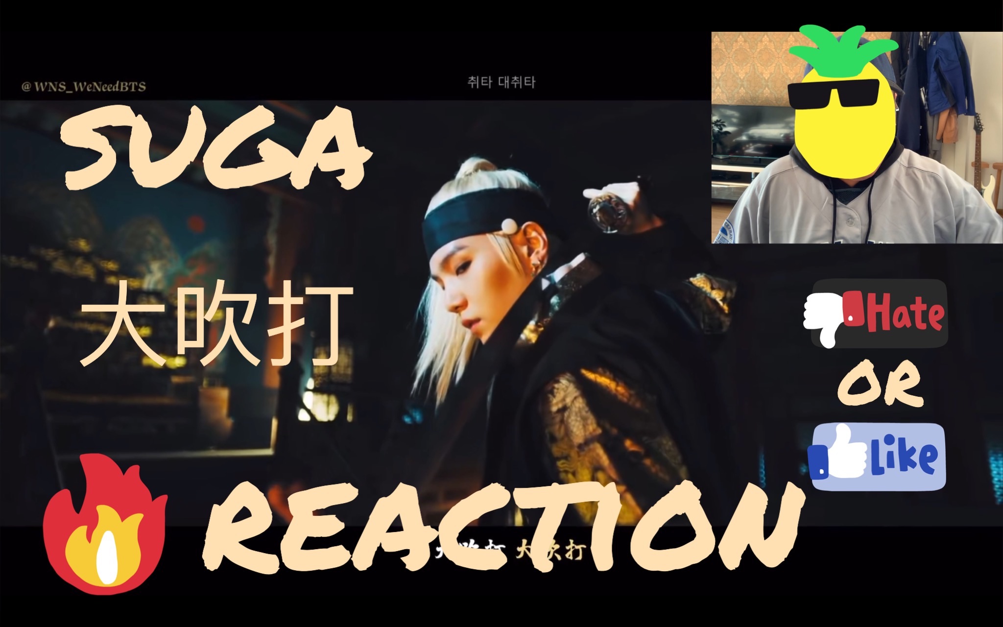 suga 闵玧其97大吹打 mv reaction(反应视频)_哔哩哔哩 (゜-゜)つロ