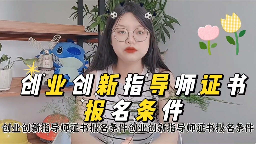 创业创新指导师证书报名条件【携航教育】哔哩哔哩bilibili