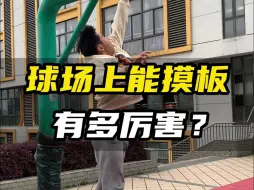 Download Video: 球场上能摸板有多强？