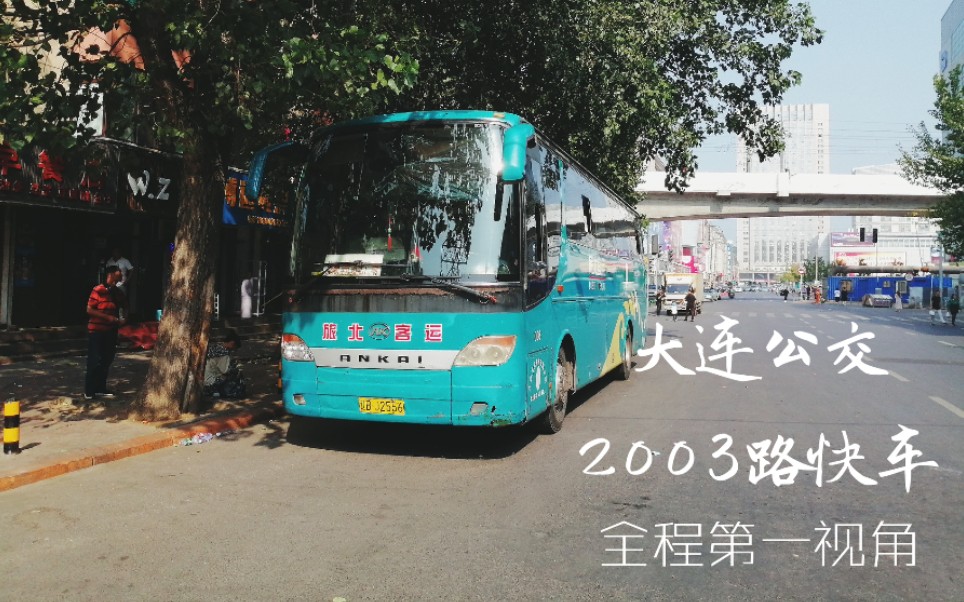 活動作品pov59寂靜的公路大連公交2003路快車旅順汽車站旅順北路站北