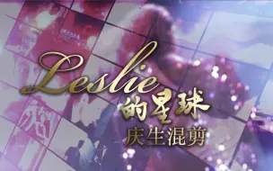 Download Video: 【张国荣】【自制】Leslie的星球庆生混剪