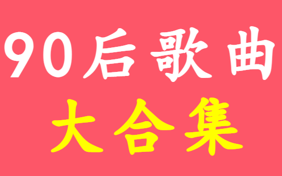 [图]90后回忆杀、90后歌曲、90后音乐、经典歌曲、经典音乐、怀旧歌曲、歌曲合集、音乐合集