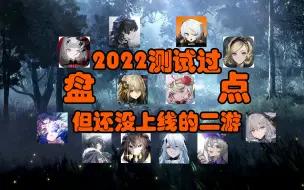 Download Video: 2022既是群魔乱舞亦是百鬼夜行，在未来的期与寄之间，都有哪些熟悉的身影？【测试服前瞻】