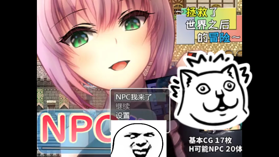 [图]【RPG】NPC系列 拯救世界之后的冒险