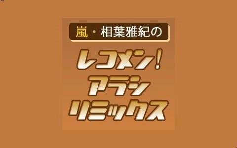 [图]嵐・相葉雅紀のレコメン!アラシリミックス 230210