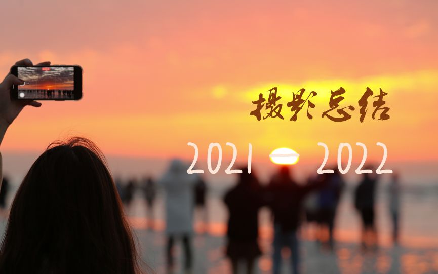 [图]【2021摄影总结】一名19岁大学生的年度摄影合集|沐芷 南山