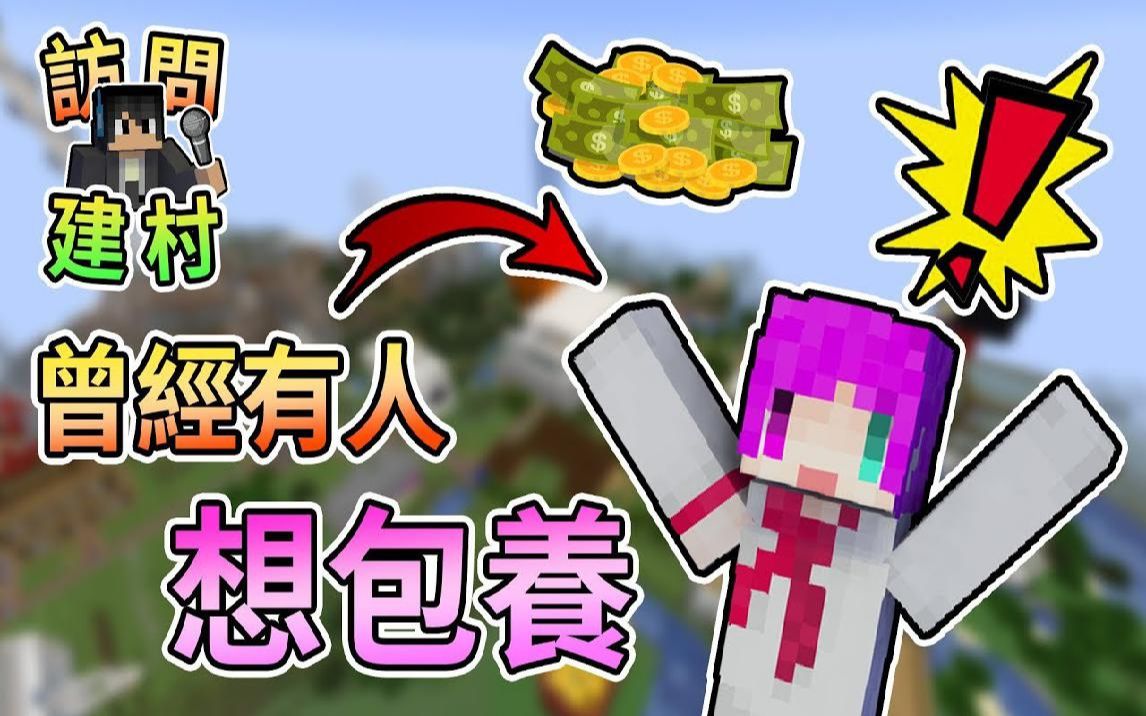 实况主】曾经居然有人想要包我,而且还要求 访问x建村计画—小光篇