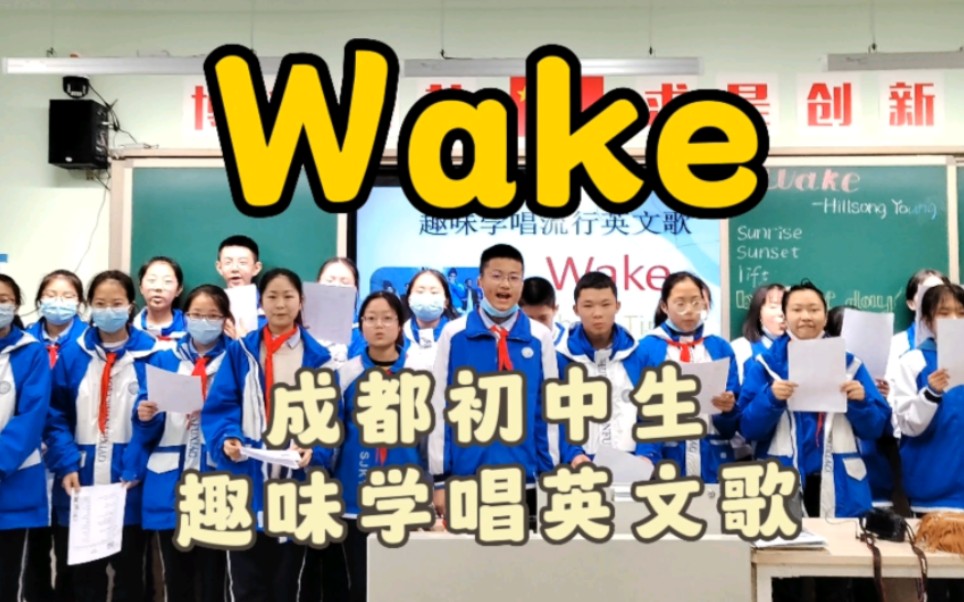 [图]线下无痛学唱英文歌Wake｜成都中学生趣味学唱版