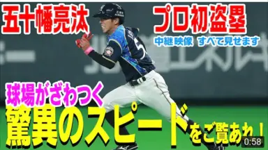 公式】五十幡亮汰(北海道日本ハム)｜個人成績｜パ・リーグ.com｜プロ野球
