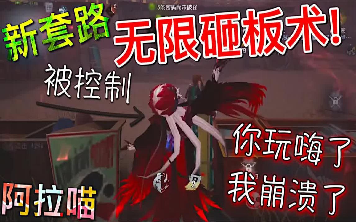 [图]【第五人格】小说家 恶心套路！无限砸板术！你造我心里多崩溃吗!