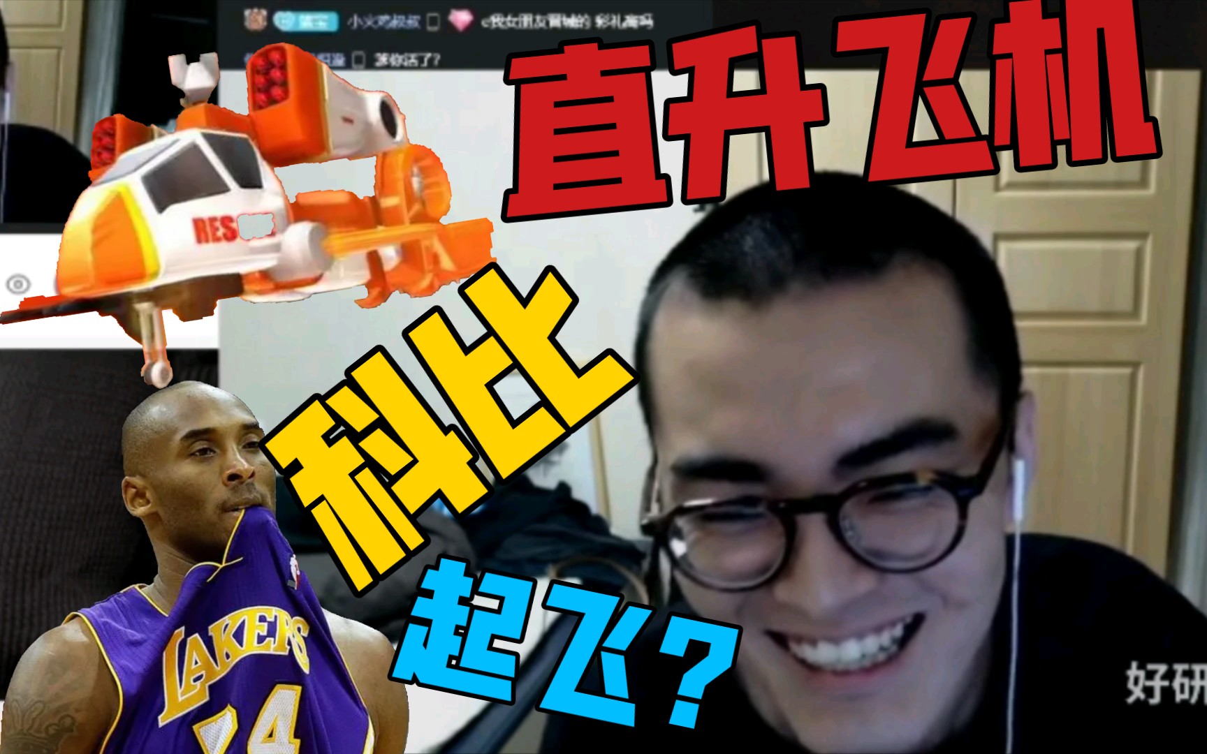 【带篮子】"e哥,科比和直升飞机到底什么关系"