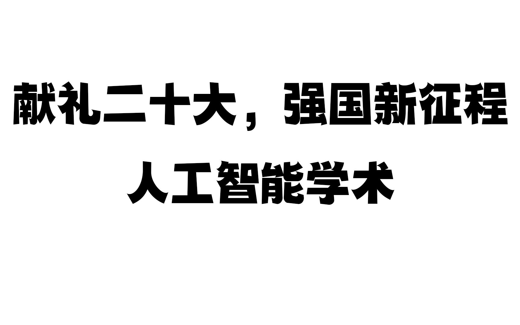 【北京大学直播录像搬运】献礼二十大,强国新征程:人工智能学术哔哩哔哩bilibili