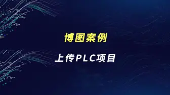 Download Video: 博图案例 | 上传PLC项目方法讲解