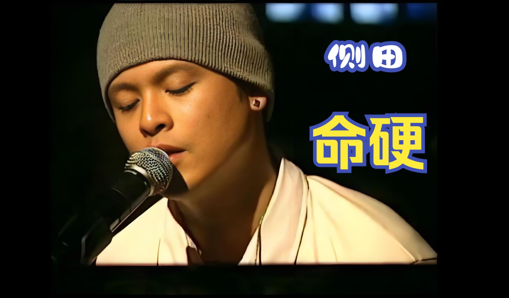 侧田命硬吉他谱(侧田命硬mp3百度云)
