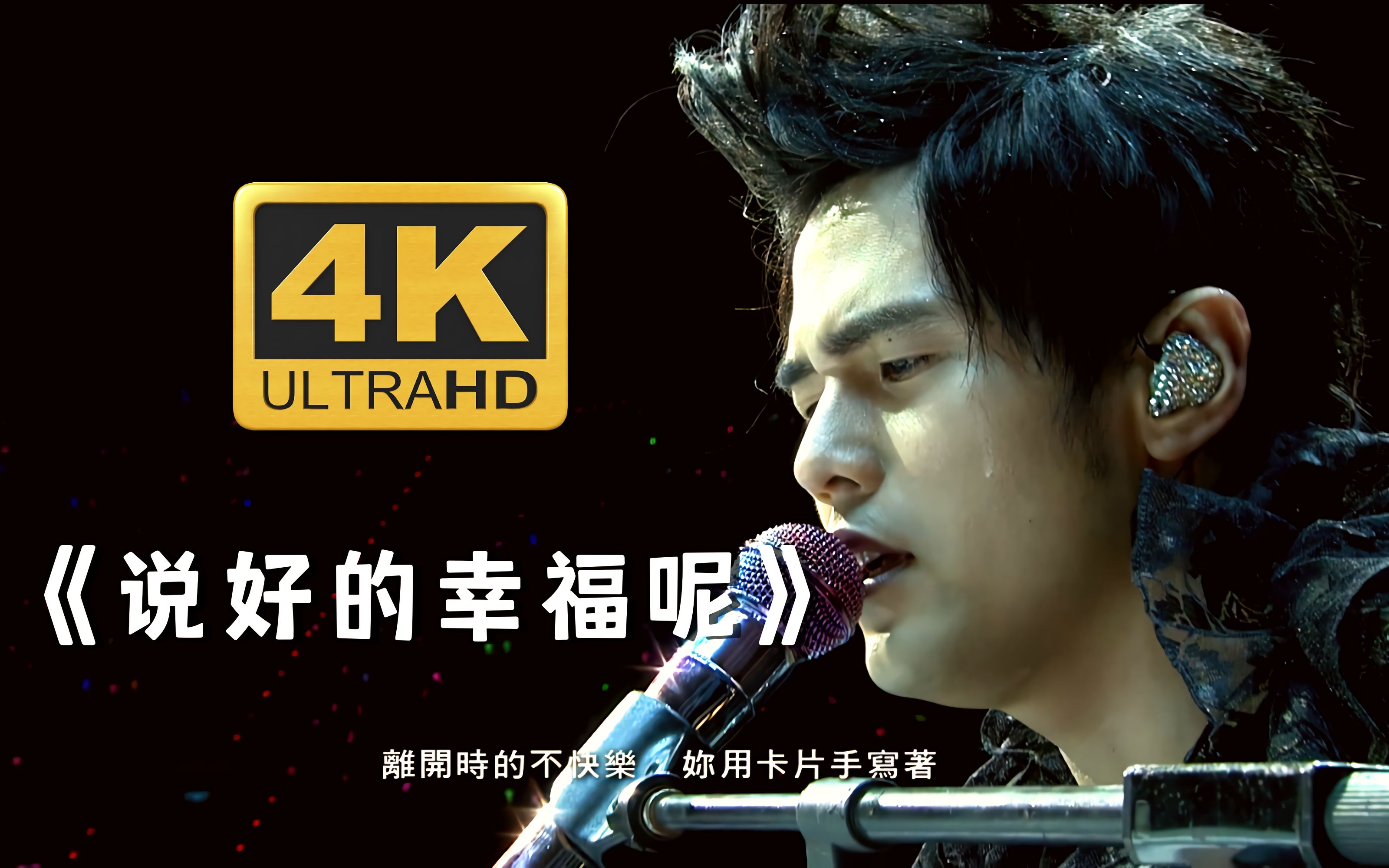 4k纯享周杰伦说好的幸福呢淘汰无缝衔接和粉丝陈奕迅的亲密互动