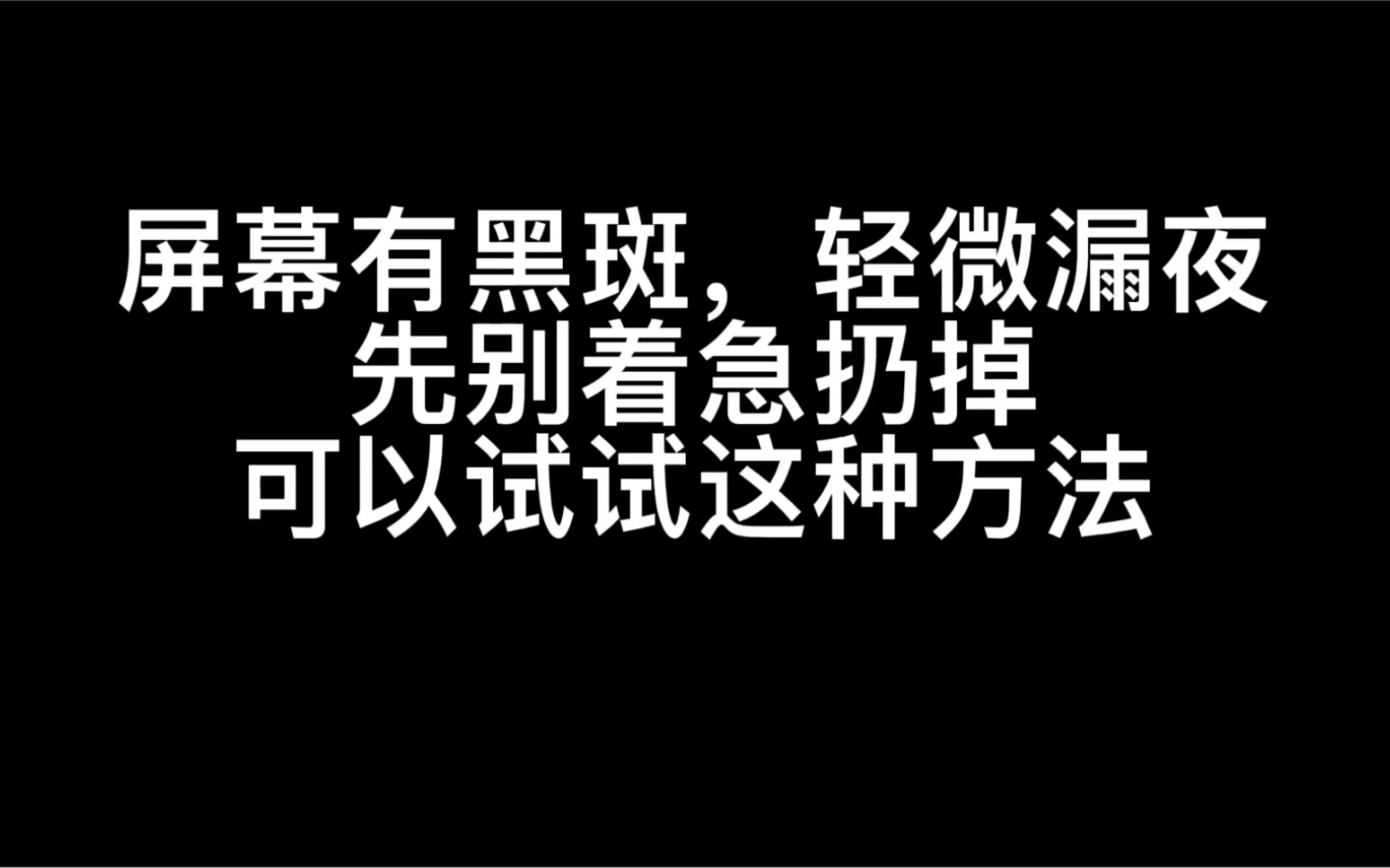 手机屏幕出现漏液 黑斑 先别着急扔掉 可以试试这个办法哔哩哔哩bilibili