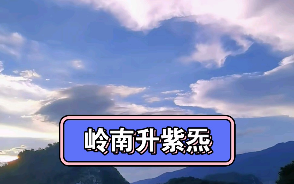 『岭南升紫炁/天降瑞像/七彩祥云』七色幻彩的祥云连成纽带覆盖了整片天空,但是那种像贝壳上的绚丽彩色相机很难拍下来.所有的云彩都是粉黛紫的颜色...