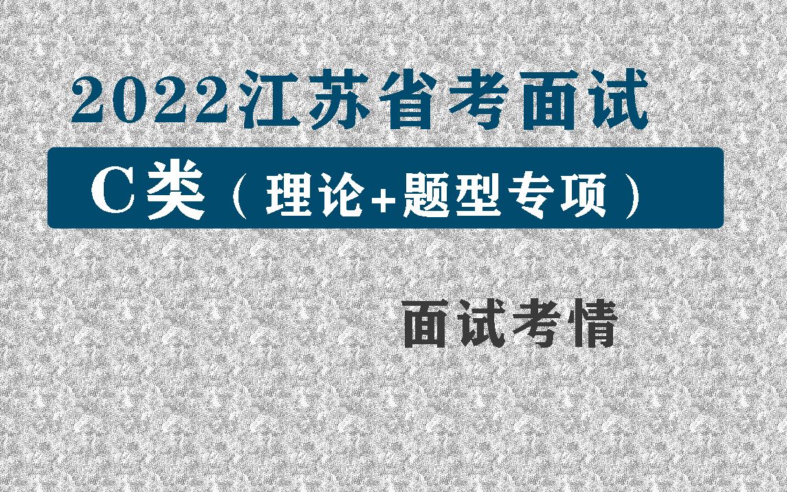 2022年江苏省考C类面试网课,2022江苏省考C类面试视频课程(命题规律)哔哩哔哩bilibili