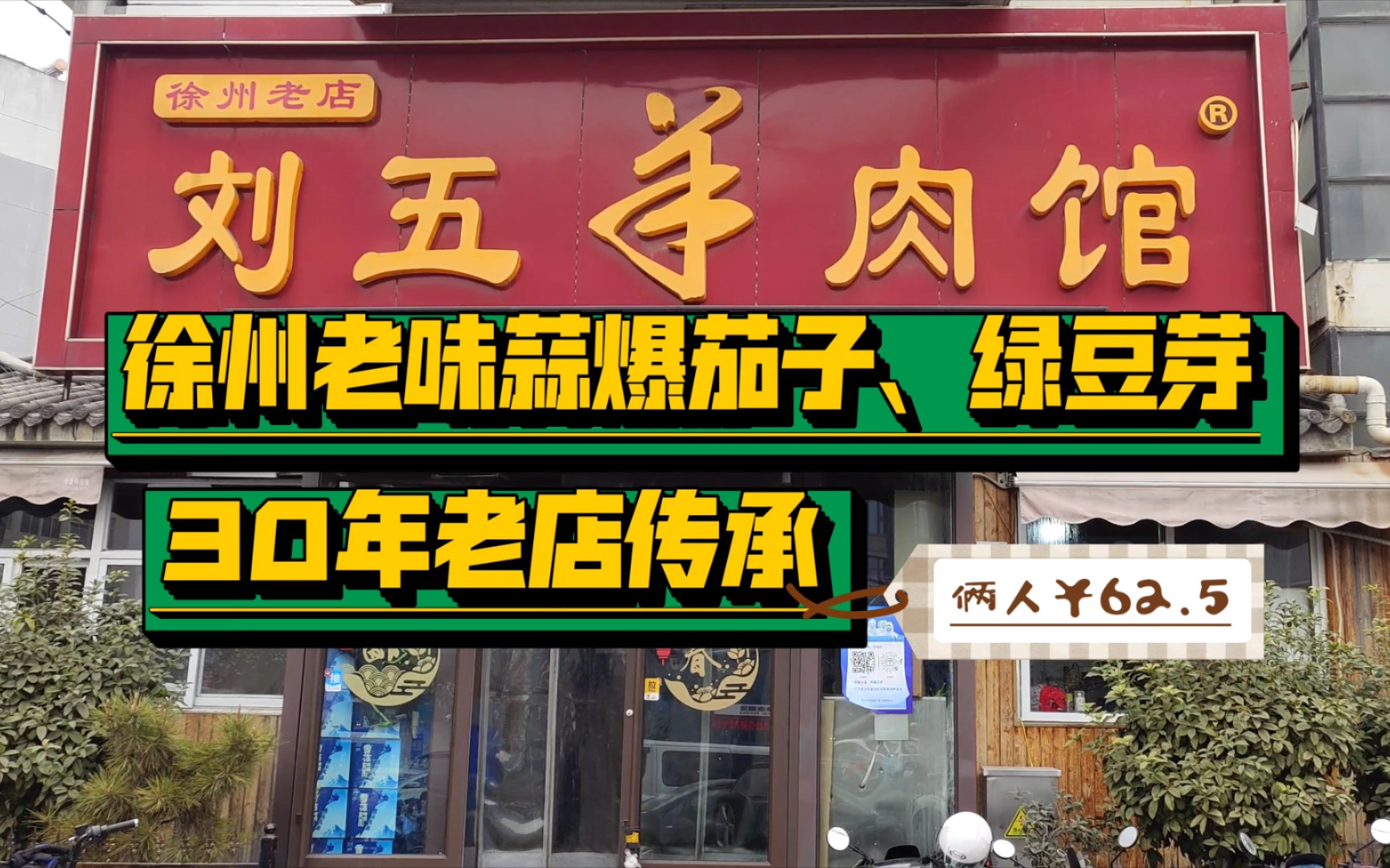 【久违徐州探店】第12期(中区):三菜一碗面才花60出头!刘五羊肉馆+新生里旧宅区 30年老店的徐州老味小炒哔哩哔哩bilibili