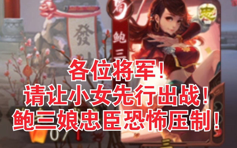 【新三国杀】主公太拉!鲍三娘忠臣当主C!镇南恐怖的极致输出!压制力拉满了!桌游棋牌热门视频