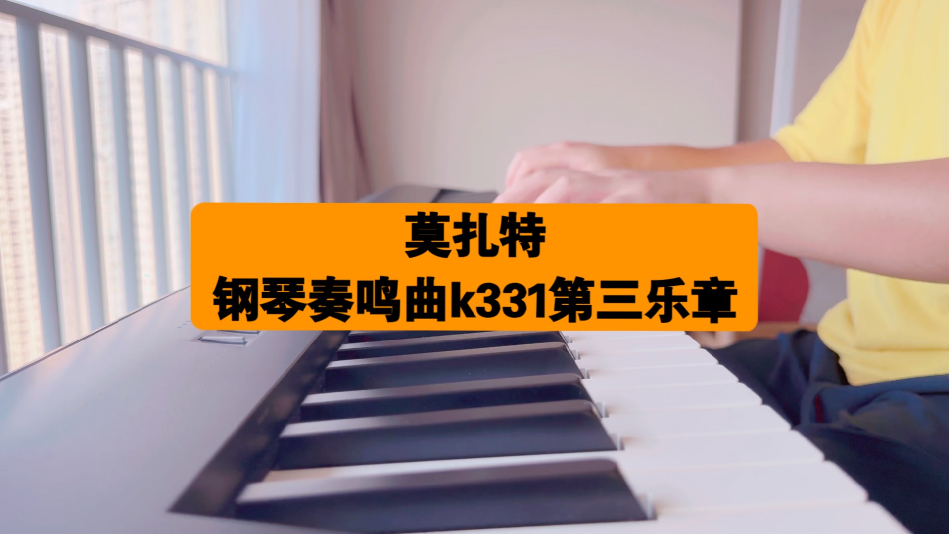 暑假第一练,来首莫扎特的土耳其进行曲