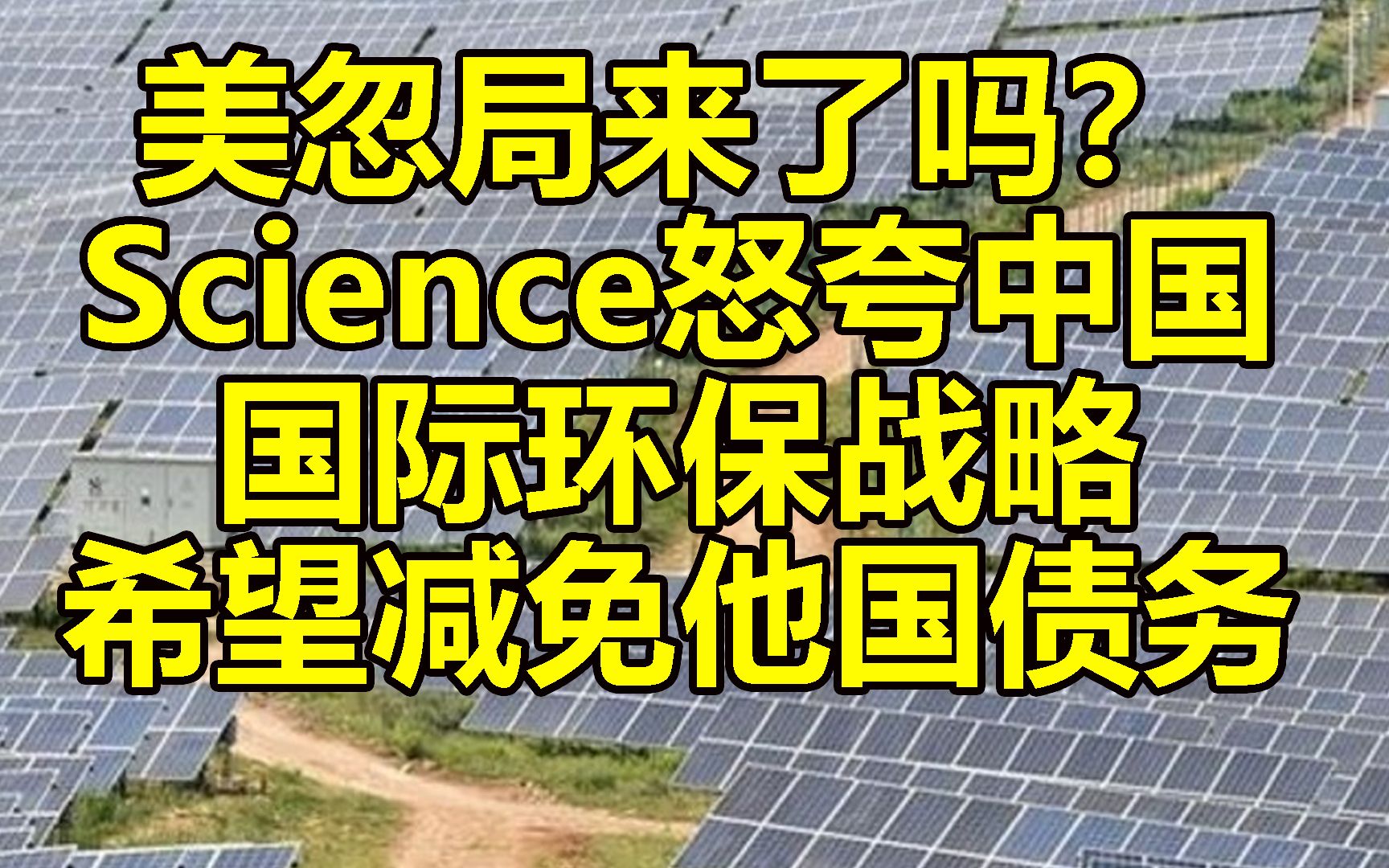 美国战忽局来了——Science怒夸中国环保领导哔哩哔哩bilibili