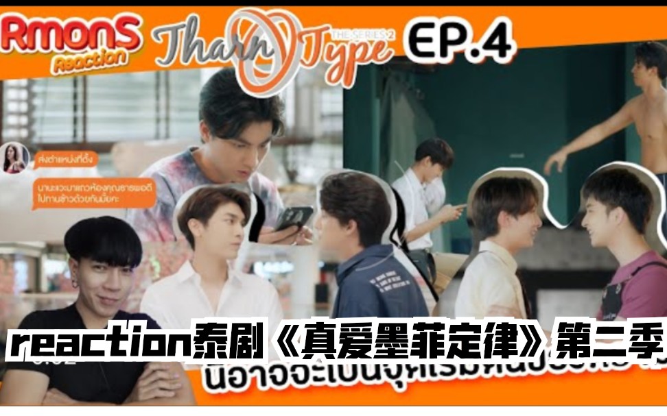 泰国人reaction泰剧真爱墨菲定律第二季ep4
