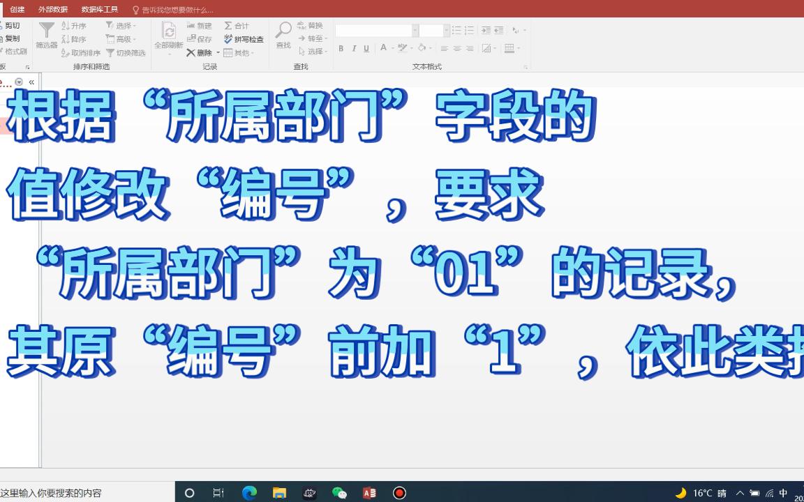 access根据“所属部门”字段的值修改“编号”,要求“所属部门”为“01”的记录,其原“编号”前加“1”,依此类推哔哩哔哩bilibili