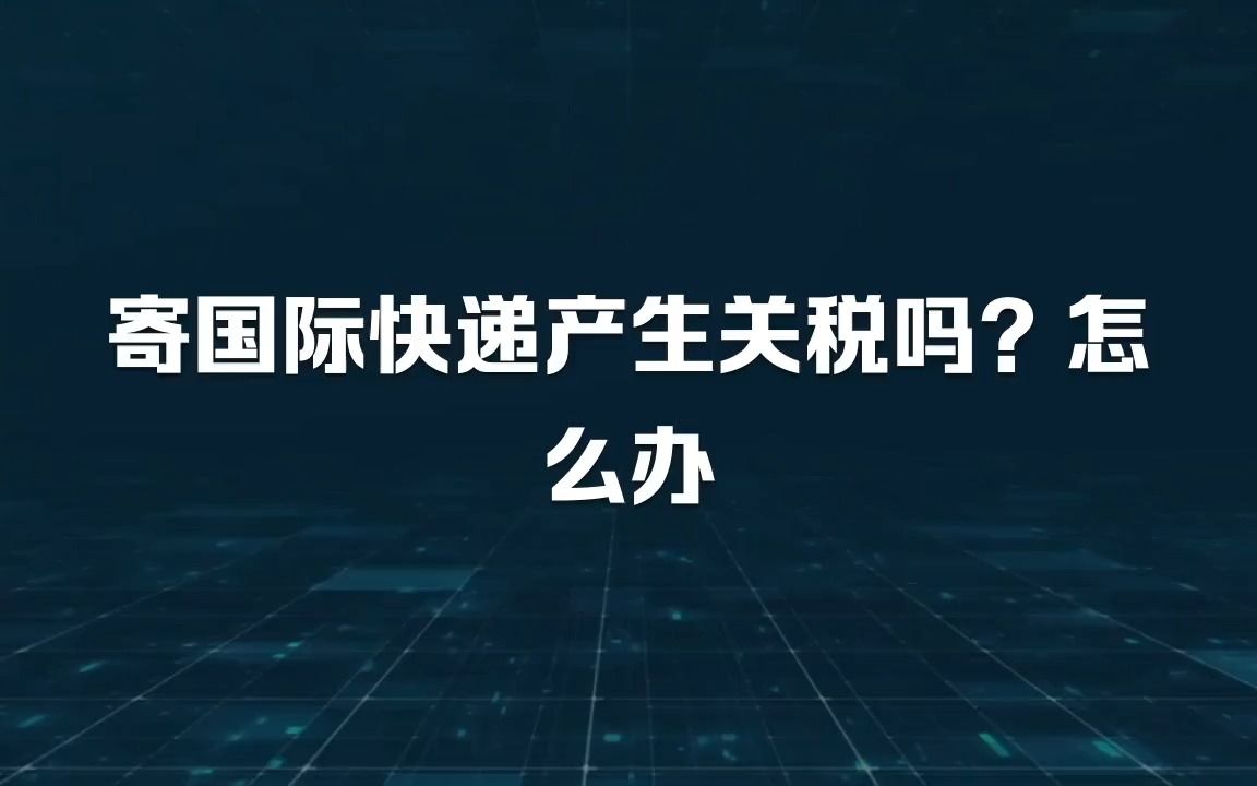 寄国际快递产生关税吗?怎么办哔哩哔哩bilibili