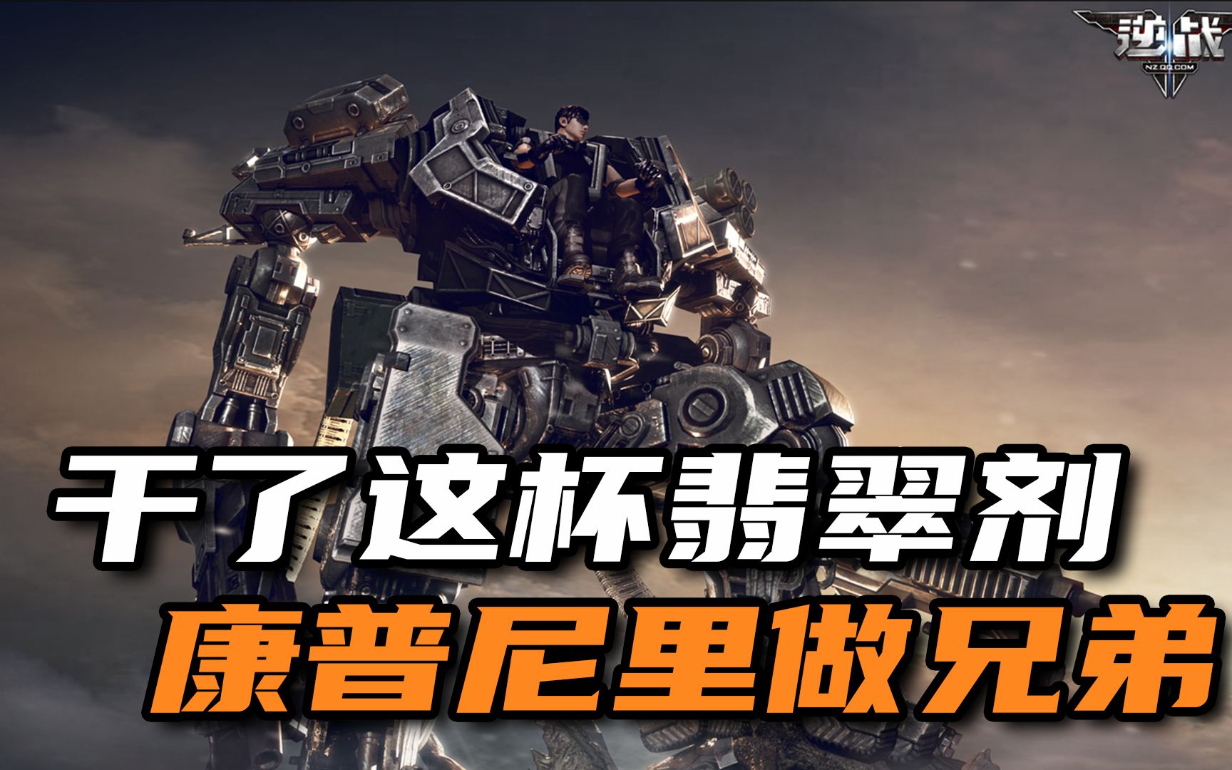《干了这杯翡翠剂 康普尼里做兄弟~》
