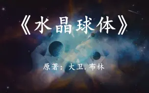 Download Video: 高等级文明为何要封锁太阳系？速读雨果奖科幻小说《水晶球体》