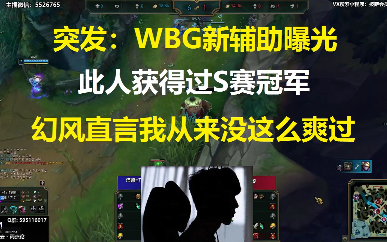 突发: WBG新辅助曝光,此人获得过S赛冠军,幻风直言我从来没这么爽过!电子竞技热门视频