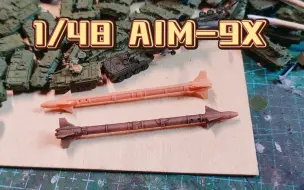 Download Video: 1/48 AIM-9X 超级响尾蛇