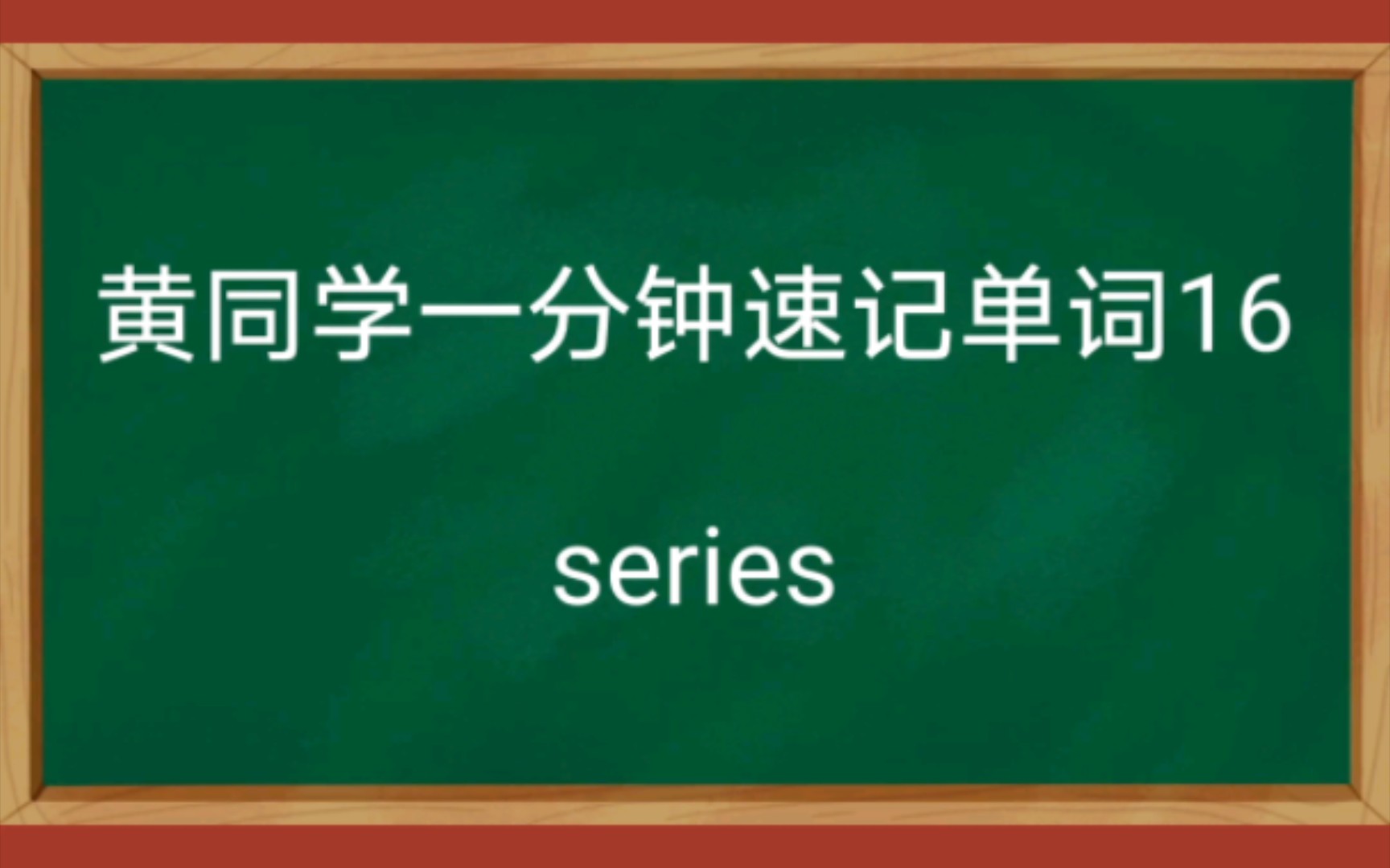 【一分钟速记单词16】series以考试高频考试单词为主总结提炼快速记忆方法提高记忆单词的效率请忽视up的塑料英语发音.哔哩哔哩bilibili