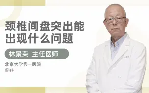 Video herunterladen: 颈椎间盘突出能出现什么问题