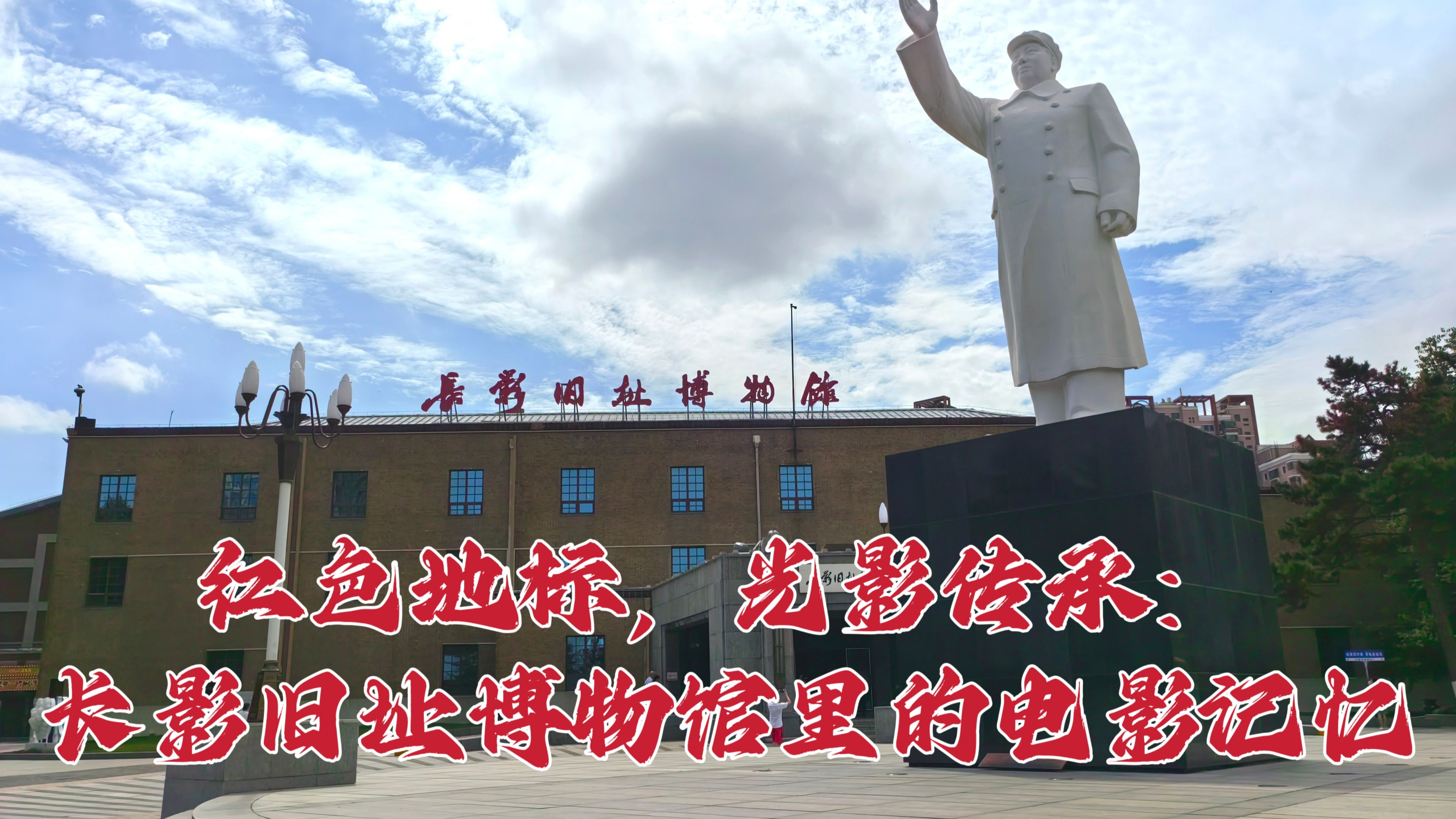 【“思政课学习之星”一第八届全国高校大学生马克思主义理论学习夏令营】微课作品:《红色地标,光影传承:长影旧址博物馆里的电影记忆》哔哩哔哩...