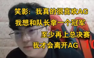 笑影：如果要走 我想和队长拿一个冠军 我真的很喜欢AG