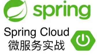 spring Cloud项目-认证中心登陆和鉴权（第五章）
