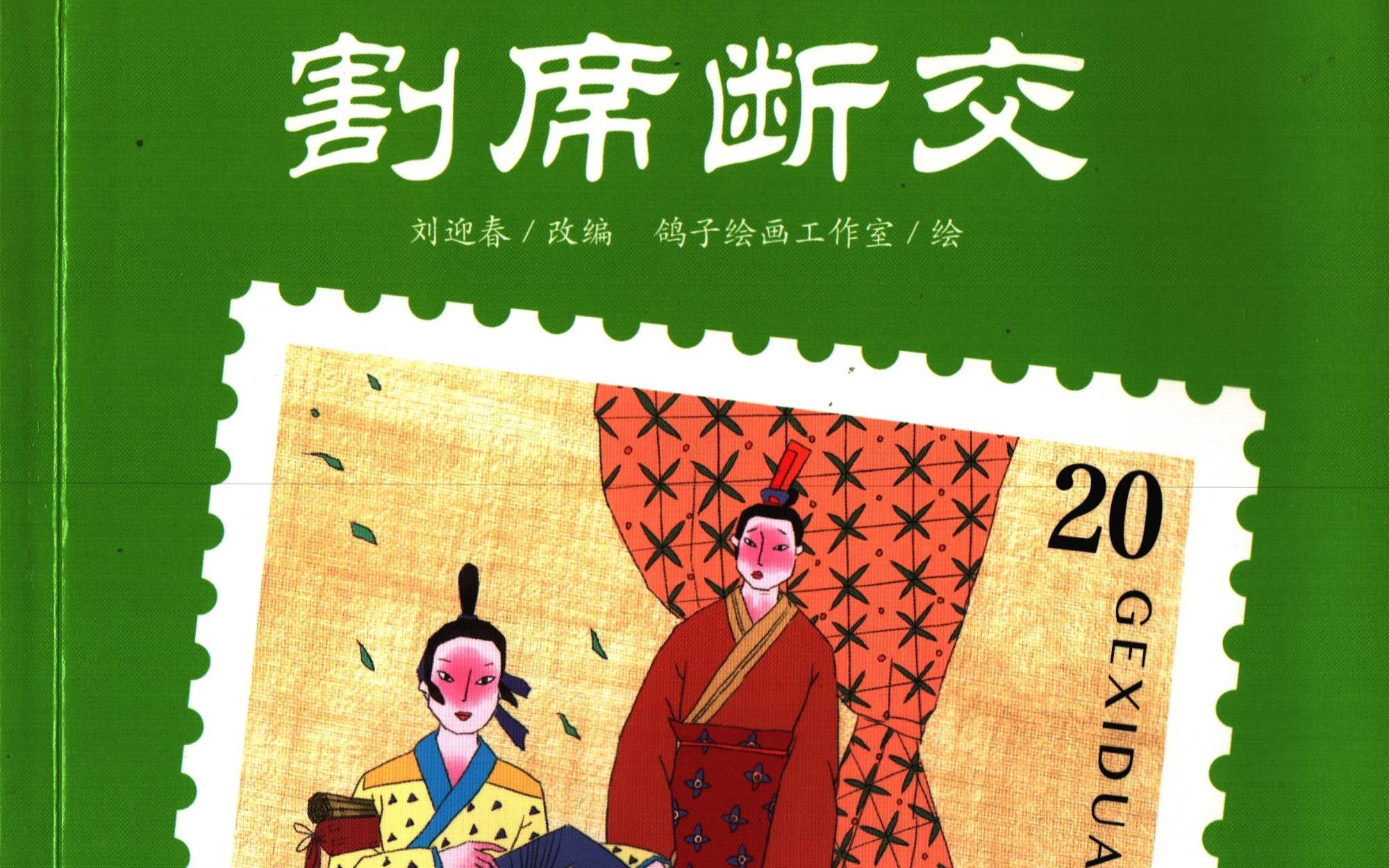 【中华传统】让孩子树立正确价值观结交好的朋友 《割席断交》