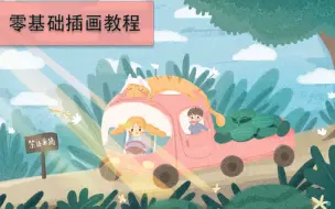 Download Video: 【商业插画】美院插画师教你画场景插画，零基础到接单只要学习3个月插画心得分享