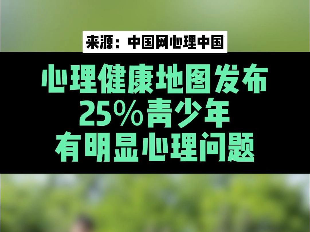 心理健康地图发布,25%青少年有明显心理问题哔哩哔哩bilibili