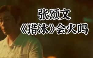 Download Video: 张颂文主演的《猎冰》能否超越《狂飙》