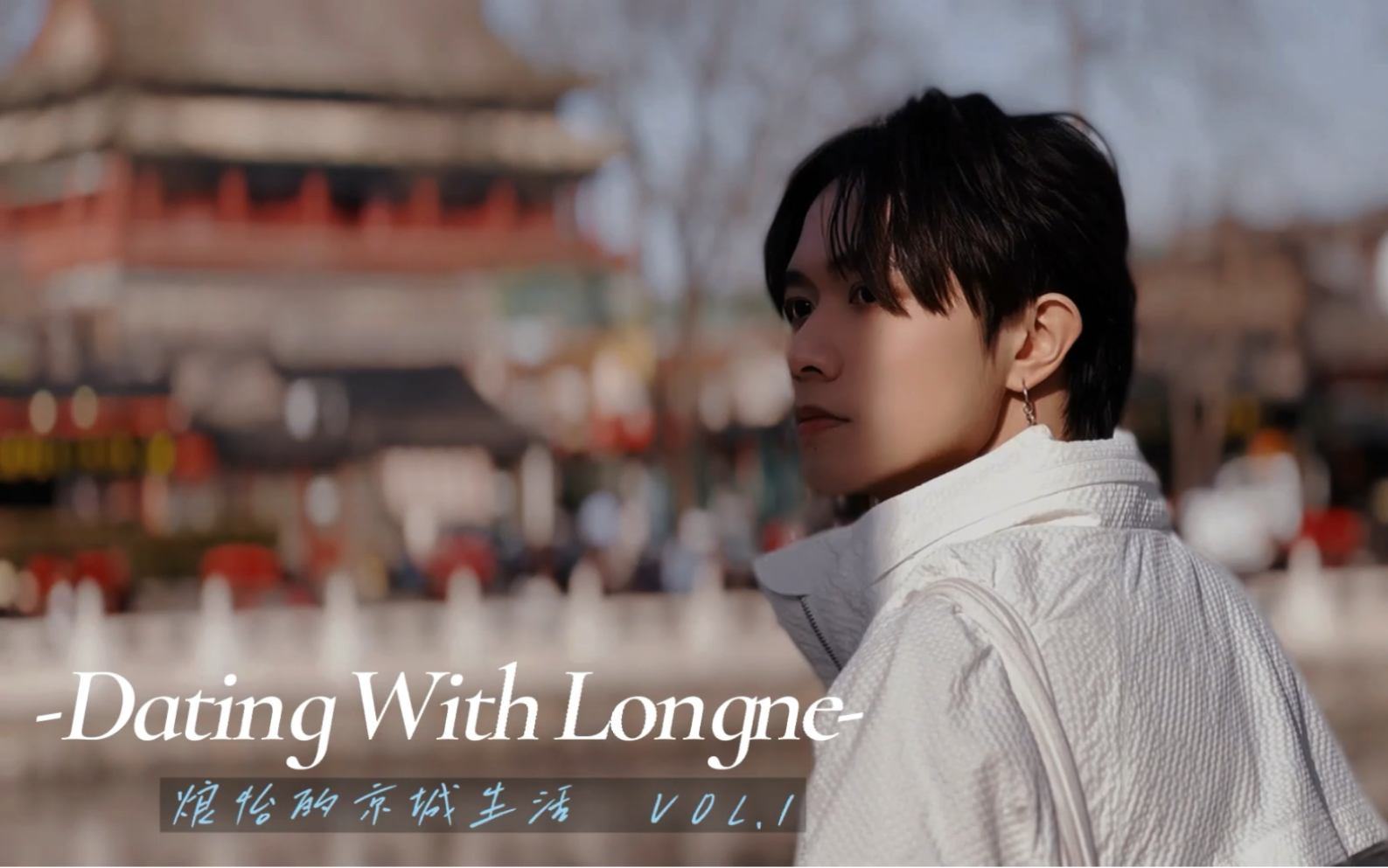 【Longne邓烺怡】铃铛带你游北京啦!! Dating With Longne烺怡的京城生活篇VOL.1哔哩哔哩bilibili