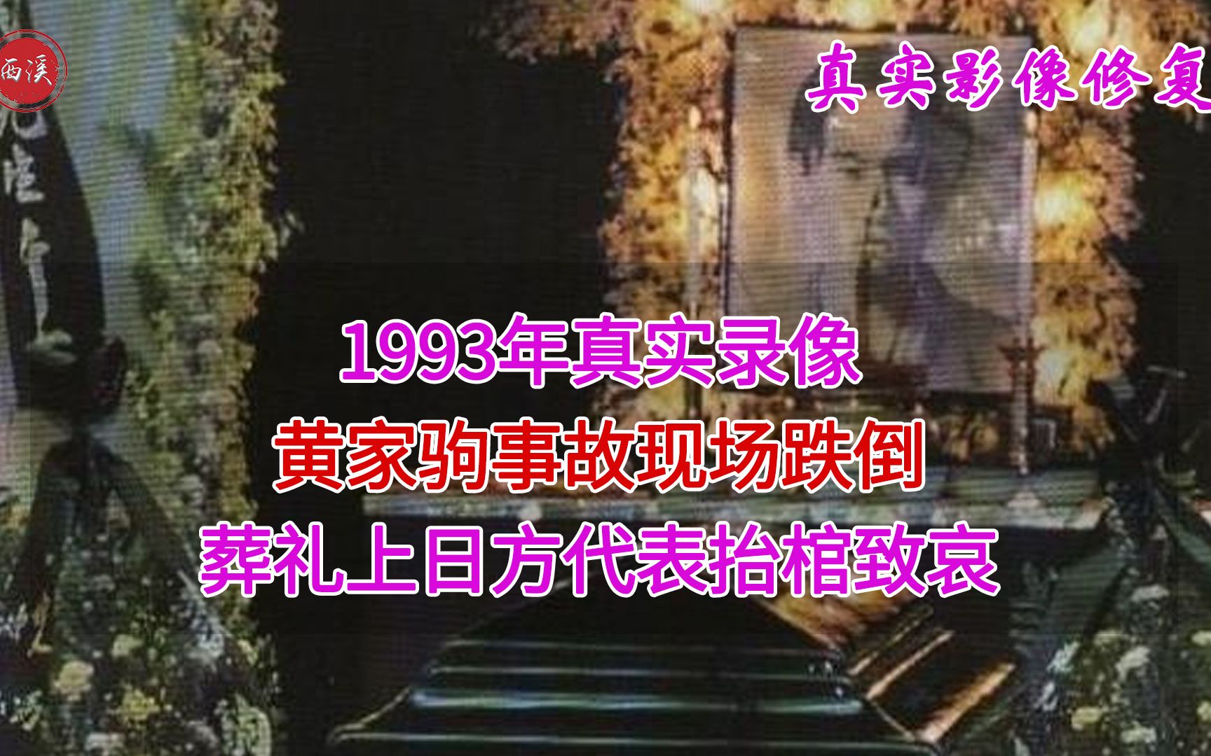 [图]1993年真实录像，黄家驹事故现场，遗体被飞机送回香港