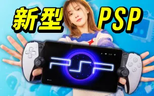 Descargar video: 【PSP全面评测】索尼新掌机 PS Portal 到底值不值得买？PlayStation Portal 延迟画质完整测试！｜小宁子