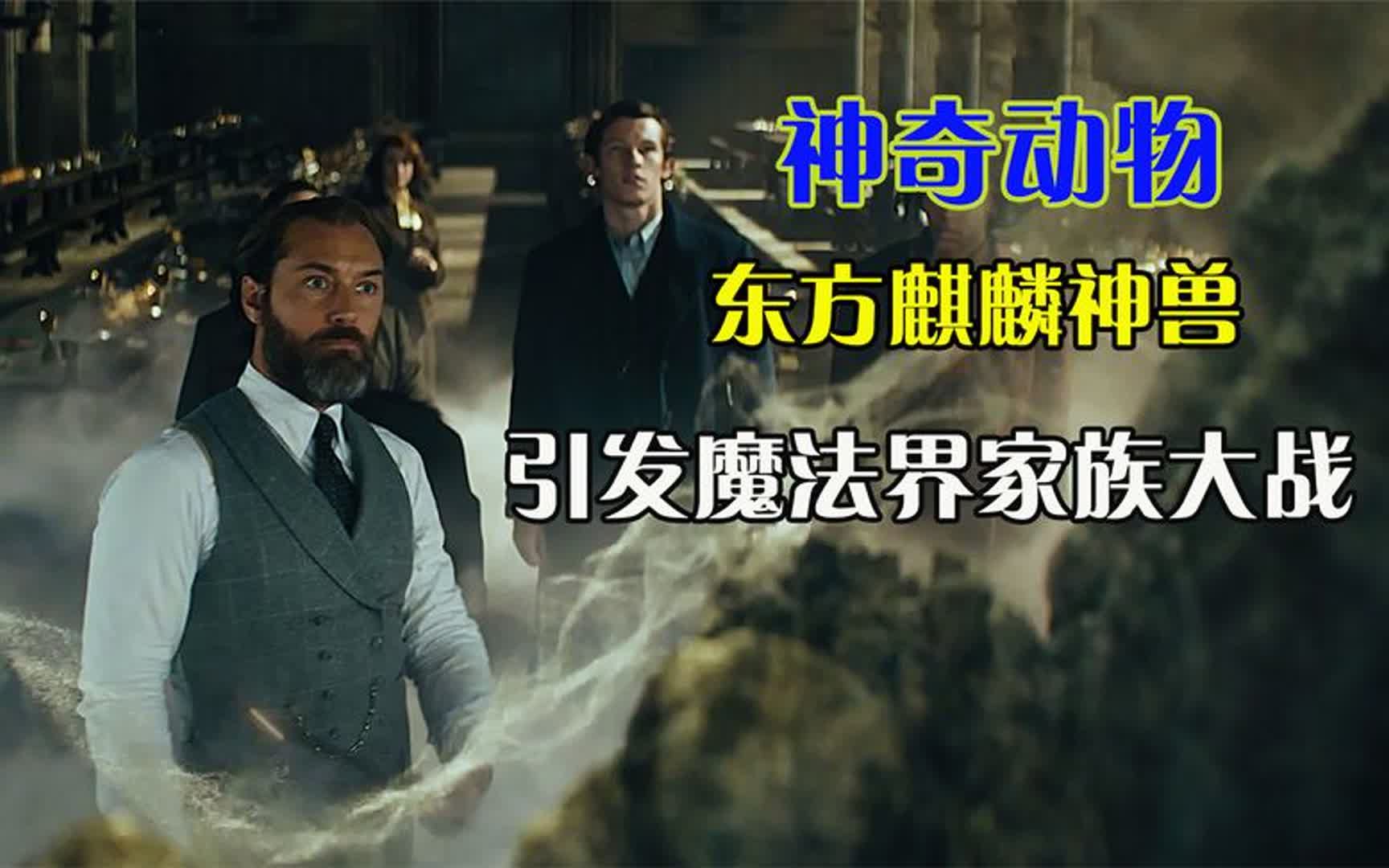 奇幻片:东方麒麟引发魔法界家族大战《神奇动物3邓布利多》哔哩哔哩bilibili