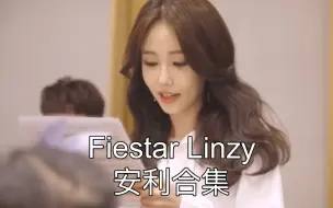 【Fiestar Linzy】安利合集-舞台 mv 音乐剧 综艺cut…