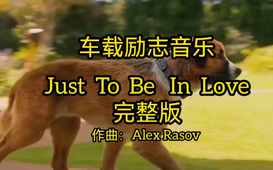 [图]车载励志音乐《Just  To  Be  ln  Love》作曲：Alex  Rasov