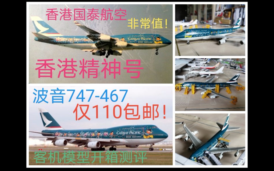 香港精神号!仅110包邮!国泰航空波音747467客机模型开箱测评哔哩哔哩bilibili