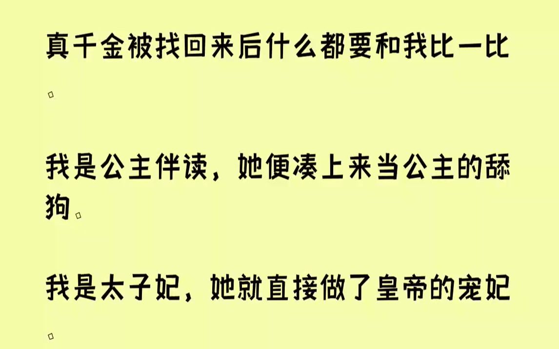 [图]【完结文】真千金被找回来后什么都要和我比一比。我是公主伴读，她便凑上来当公主的舔狗。我是太子妃，她就直接做了皇帝的宠妃。后来宫变...